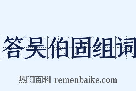 答吴伯固组词是什么意思的图片